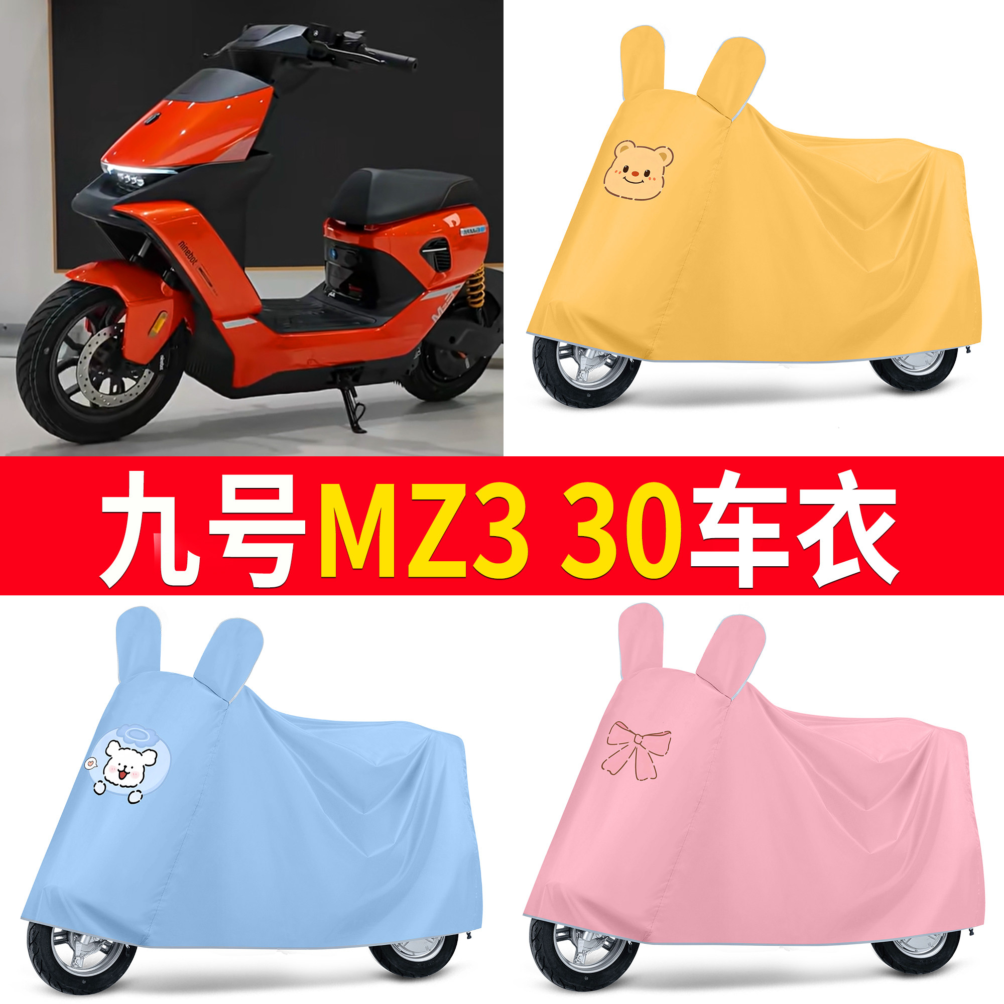【九号MZ330】适用车衣