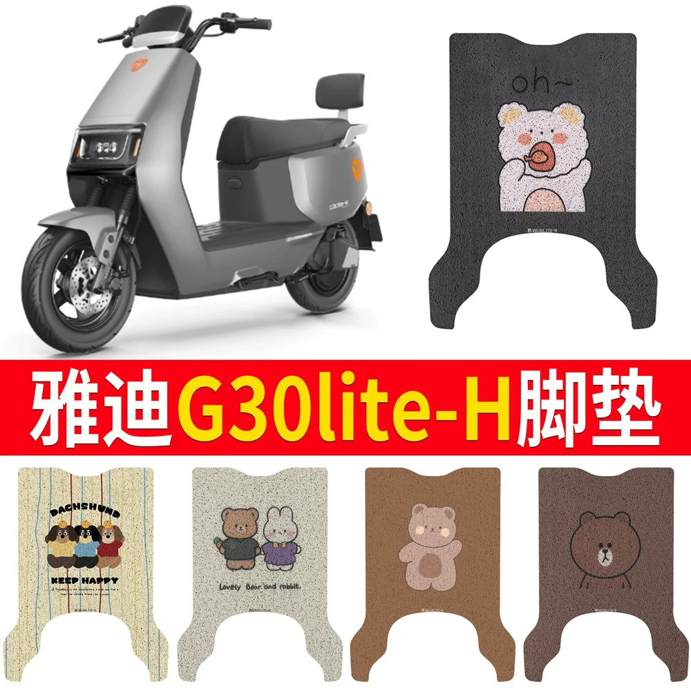 适用于雅迪G30lite-H专用脚垫
