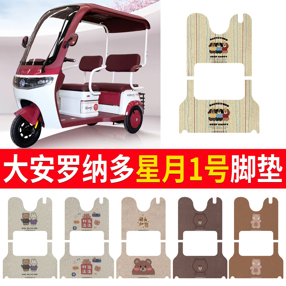 【大安罗纳多星月1号】专用脚垫