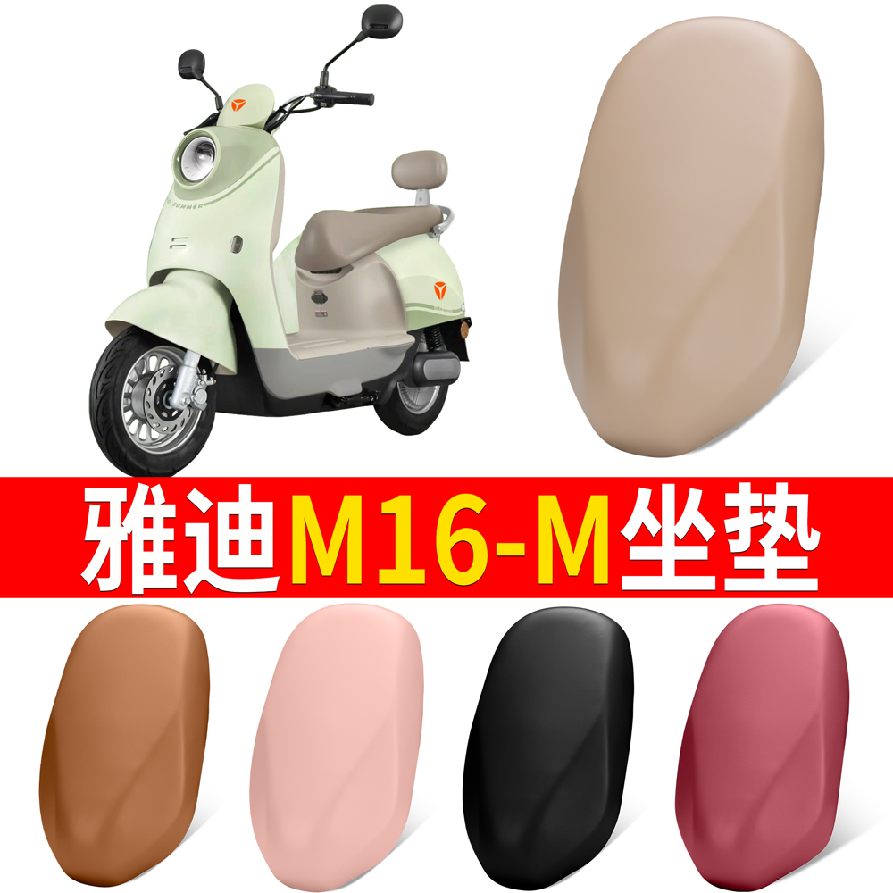 【雅迪M16-M】适用坐垫