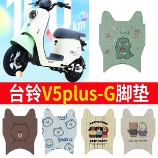适用台铃V5plus-G电动车脚垫TDTD1275Z防水座套踏板垫防水脚踏垫