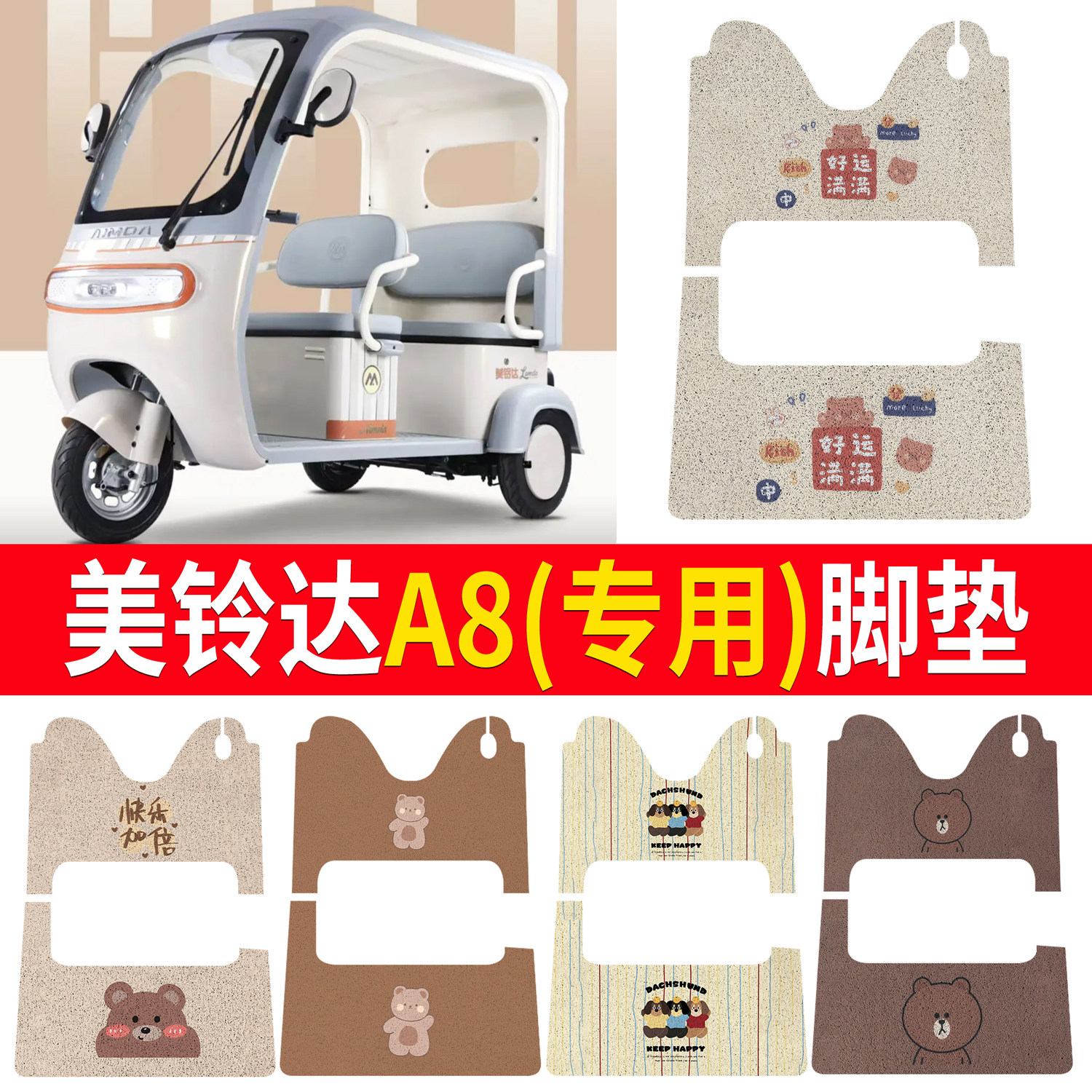 【美铃达A8】适用三轮脚垫