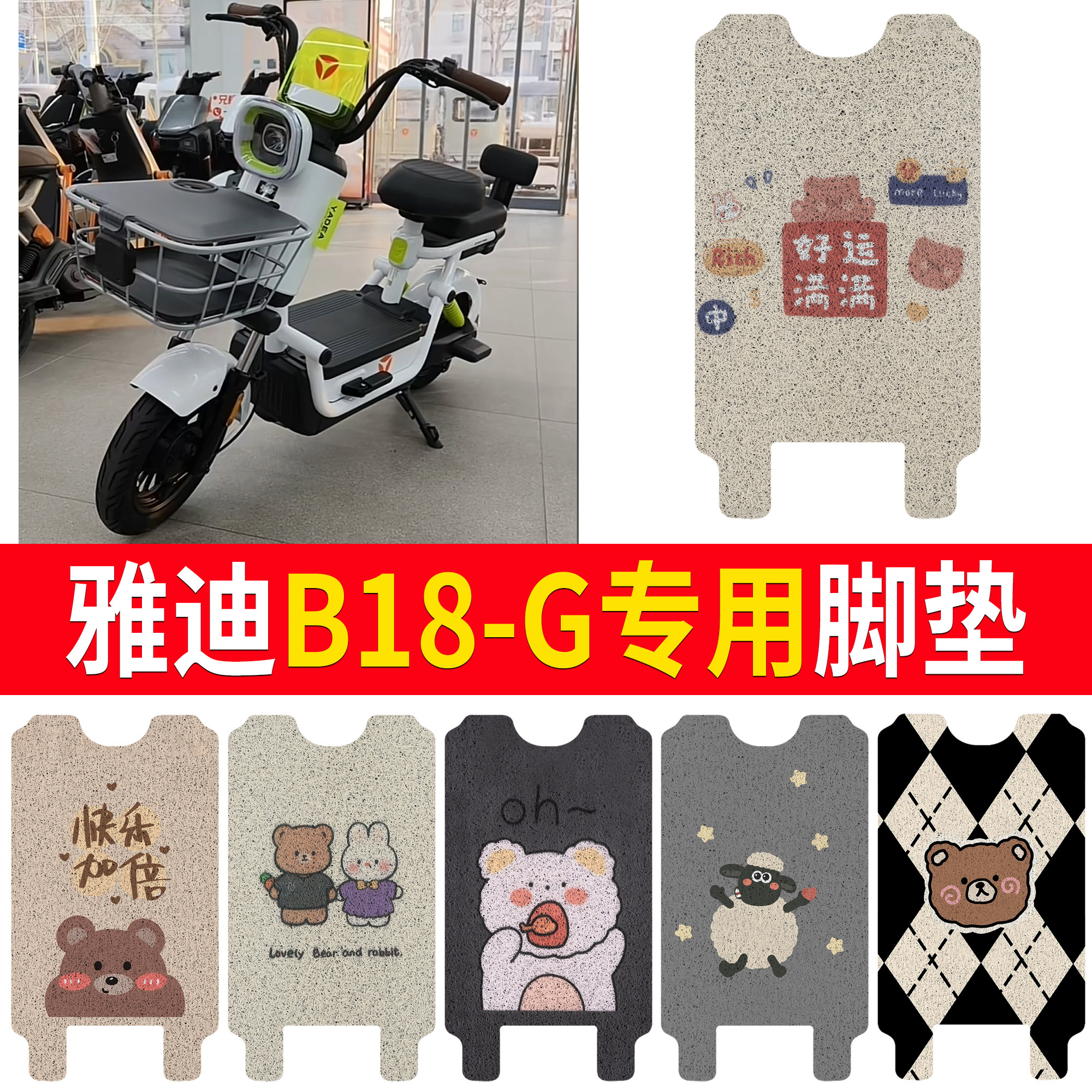 适用雅迪B18-G电动车丝圈脚垫专用加厚耐磨卡通可爱防晒脚垫套