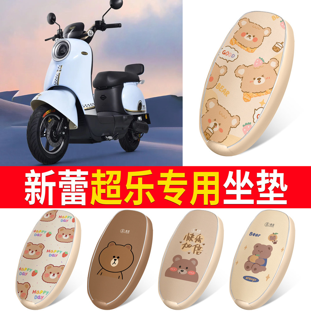 【新蕾超乐】适用皮革坐垫