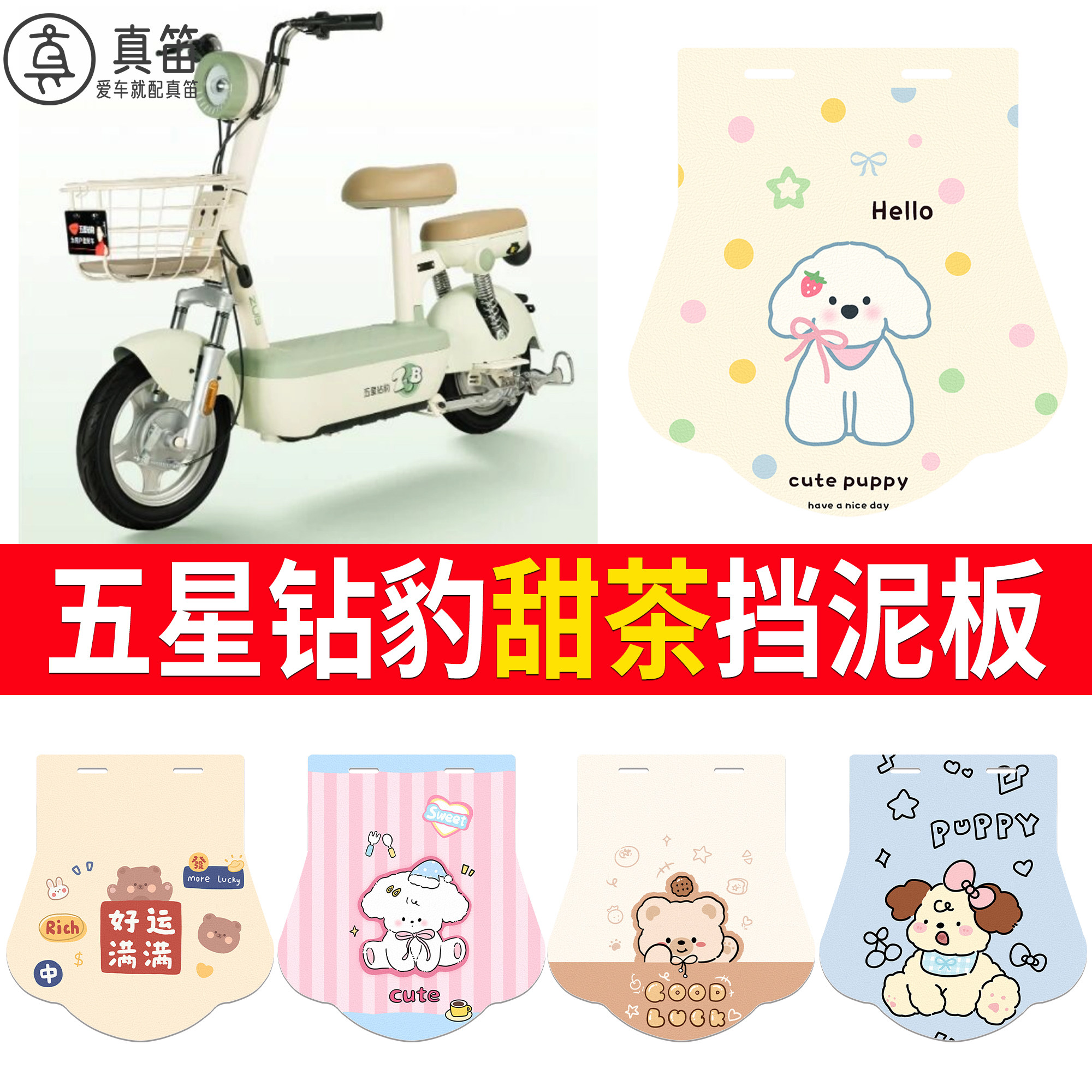 【五星钻豹甜茶】适用挡泥板
