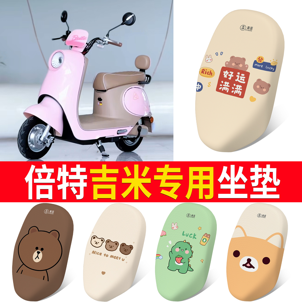 【倍特吉米】适用坐垫