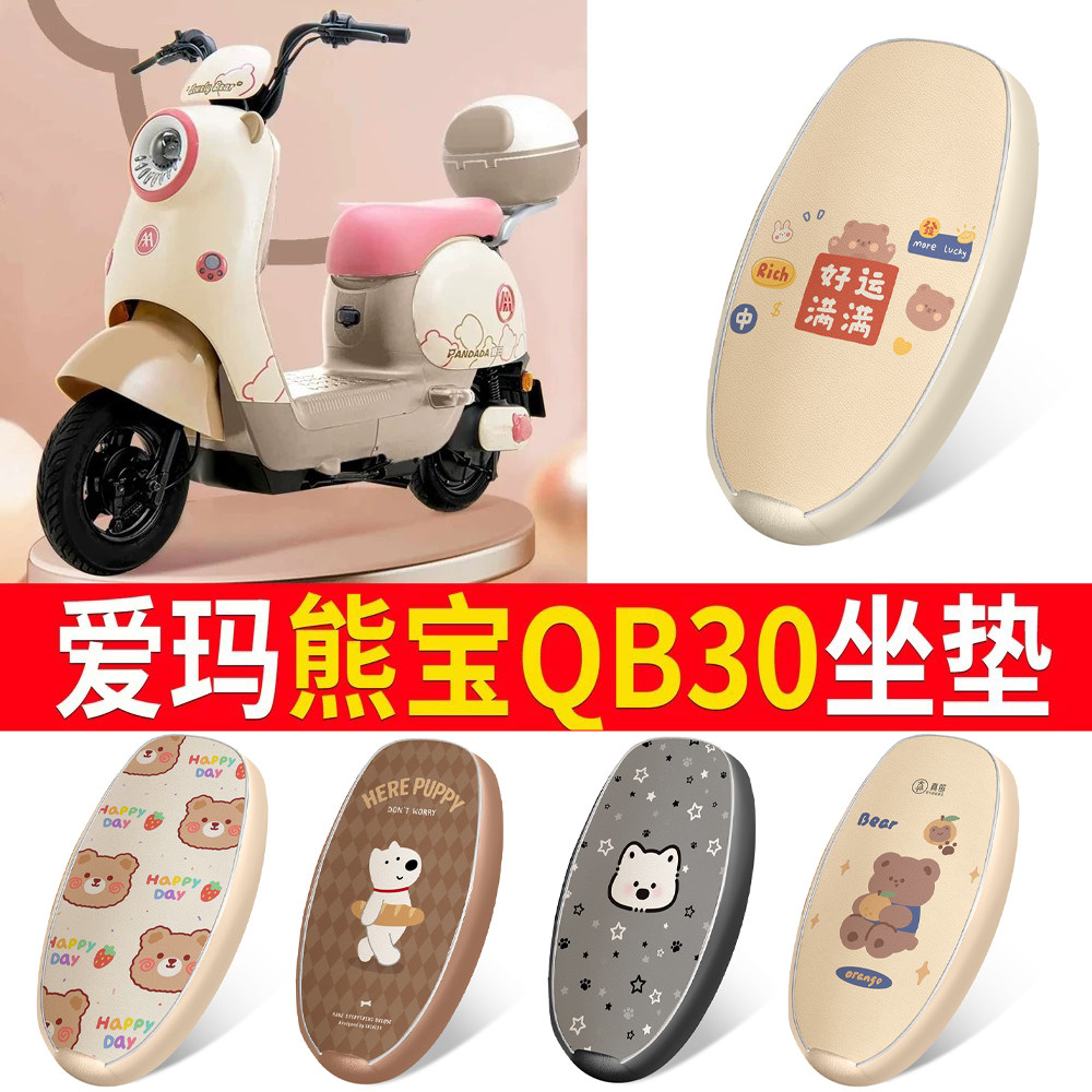适用于[爱玛熊宝QB30]皮革坐垫