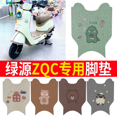 适用于【绿源ZQC】脚垫防滑