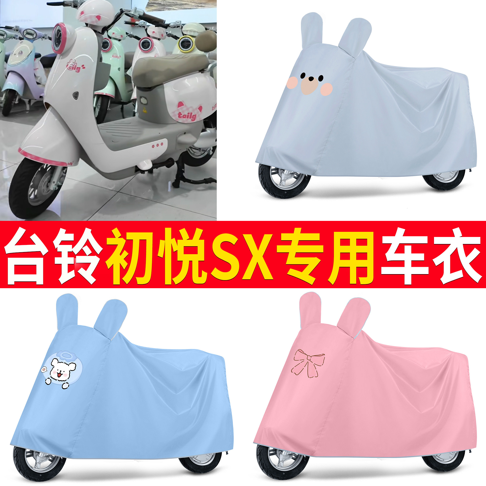 【台铃初悦SX】适用车衣