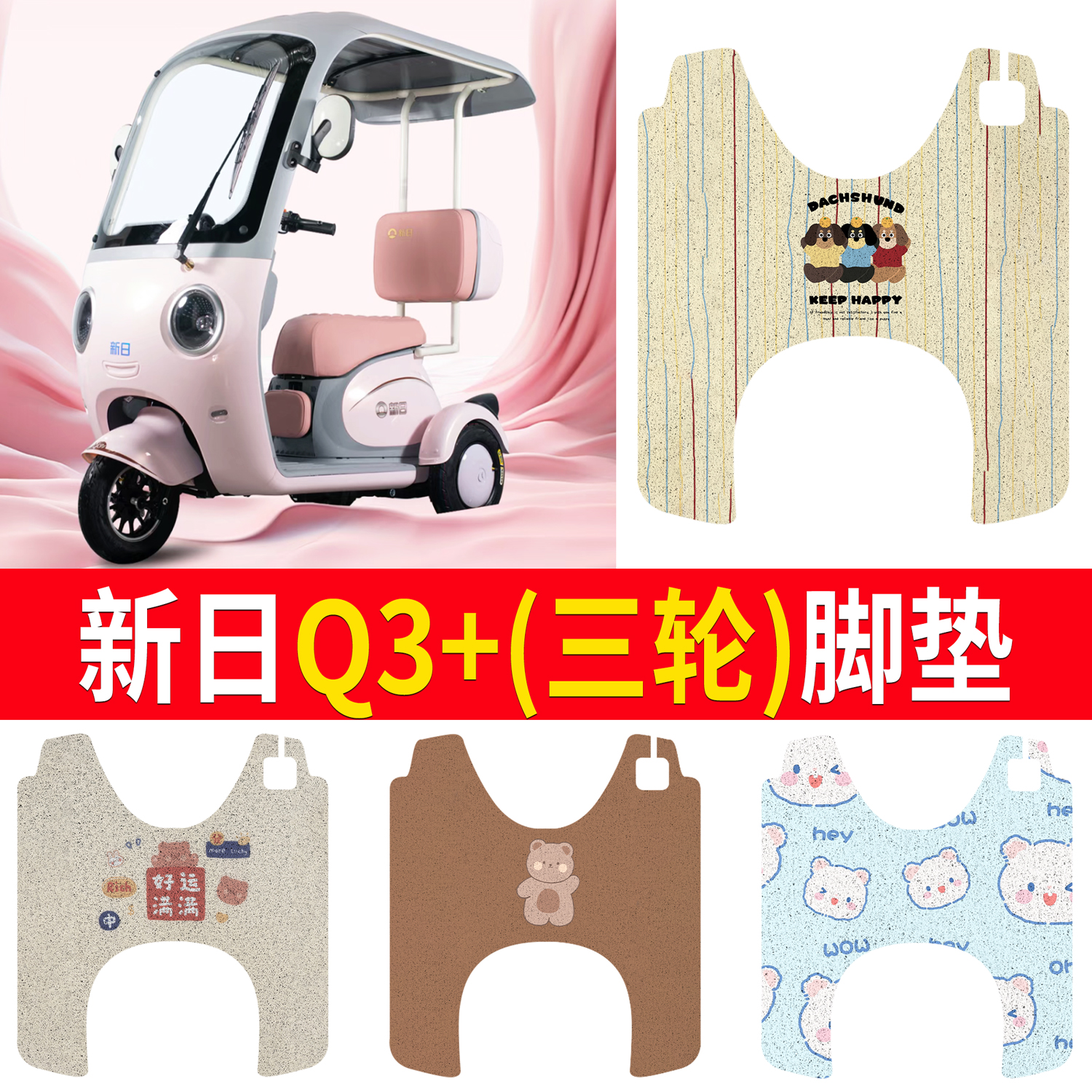 【新日Q3+】适用三轮脚垫