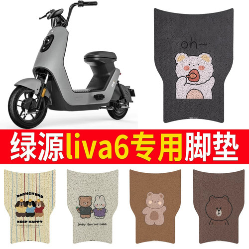 适用于【绿源liva6】专用脚垫