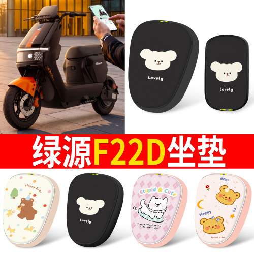 【绿源F22D】适用坐垫