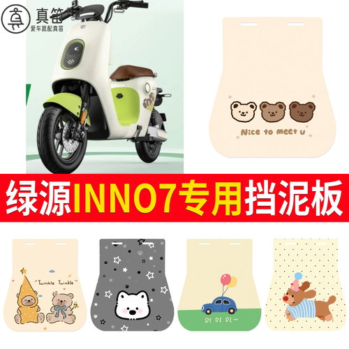【绿源INNO7】适用挡泥板