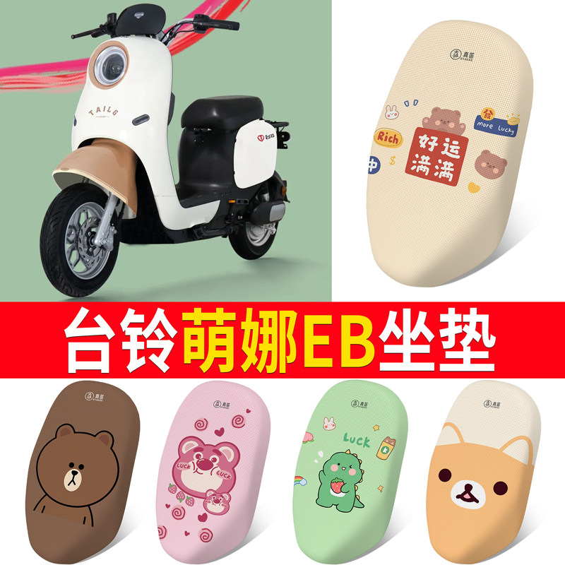 适用于【台铃萌娜EB】专用坐垫
