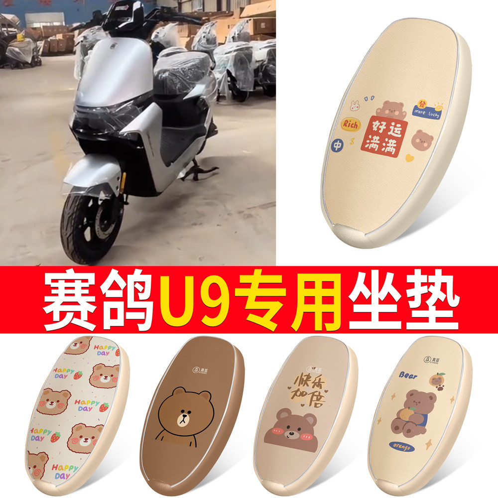 【赛鸽U9】适用皮革坐垫