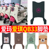适用于爱玛爱琪QB33电动车脚垫qb33sz c20防水垫电瓶车脚踩皮橡胶
