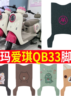 适用于爱玛爱琪QB33电动车脚垫qb33sz-c20防水垫电瓶车脚踩皮橡胶