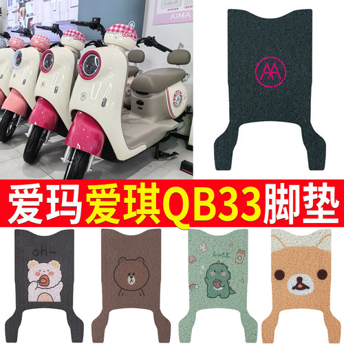 适用于【爱玛爱琪QB33】脚垫