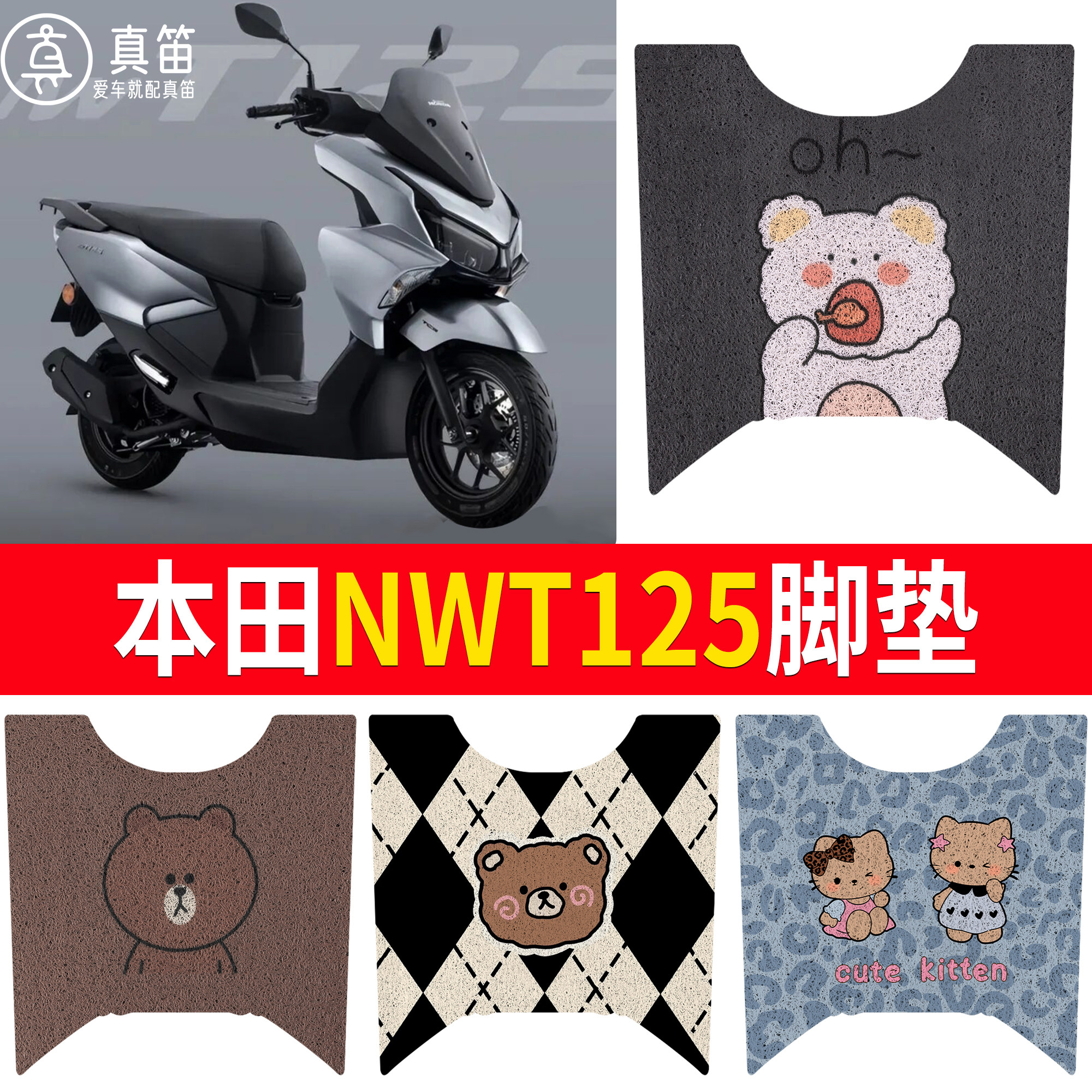 适用本田NWT125电动车脚垫卡通小熊防滑踏板垫摩托车丝圈脚垫