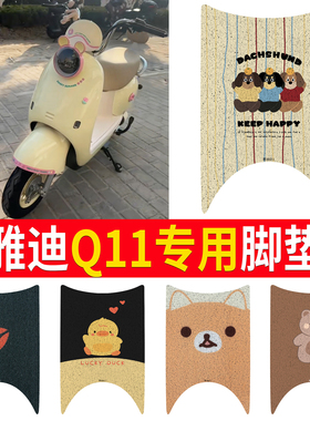 适用于雅迪Q11电动车脚垫Q11-M电瓶车丝圈防水防滑耐磨脚踩踏板垫