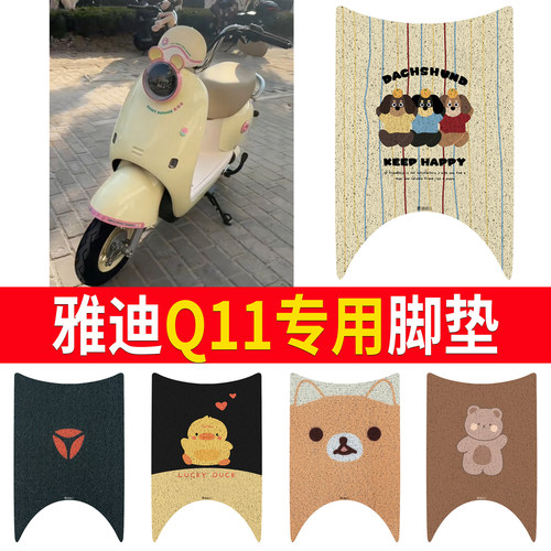 适用于【雅迪Q11】专用脚垫防水