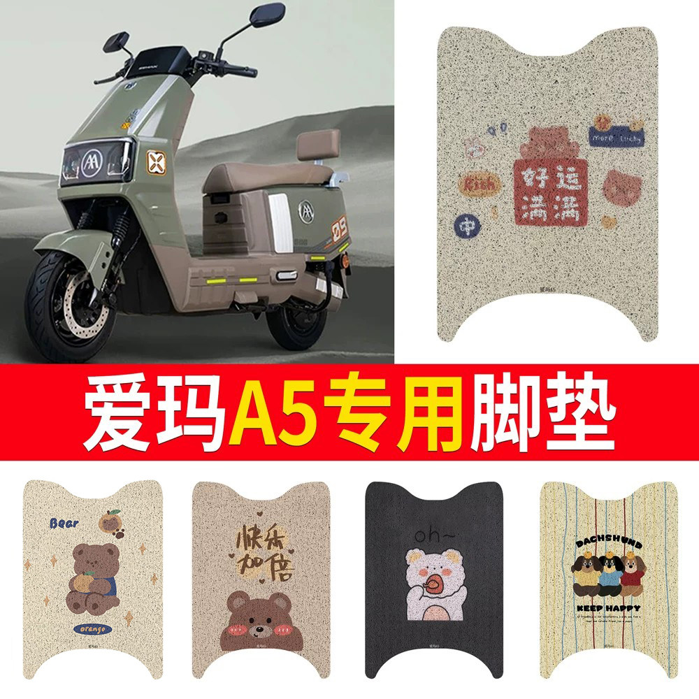 适用于【爱玛A5】专用脚垫防水