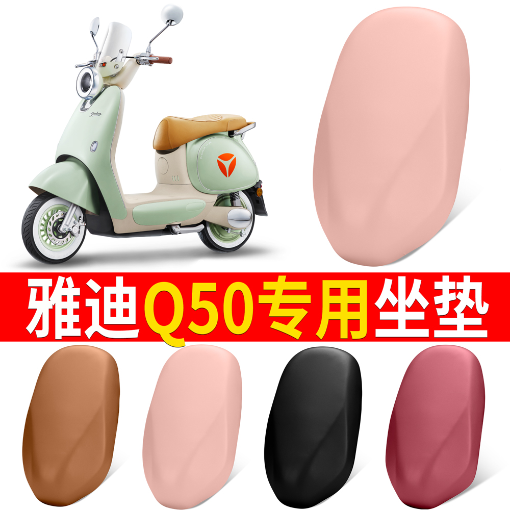 【雅迪Q50】适用弹力皮坐垫