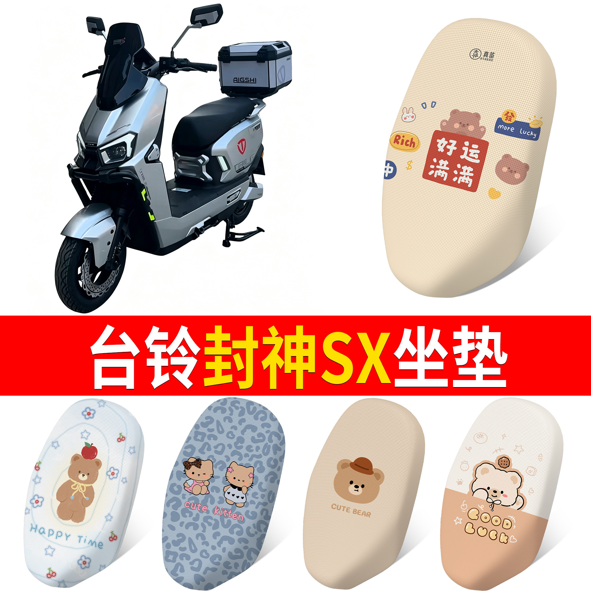 【台铃封神SX】适用坐垫