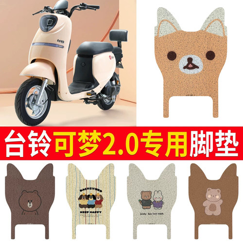 适用于【台铃可梦2.0】专用脚垫