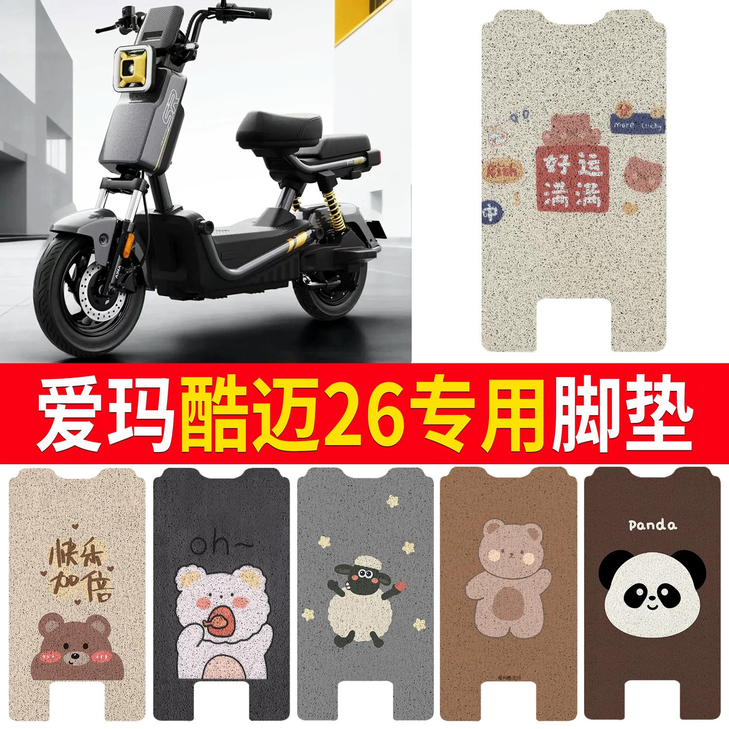 【爱玛酷迈26】适用脚垫