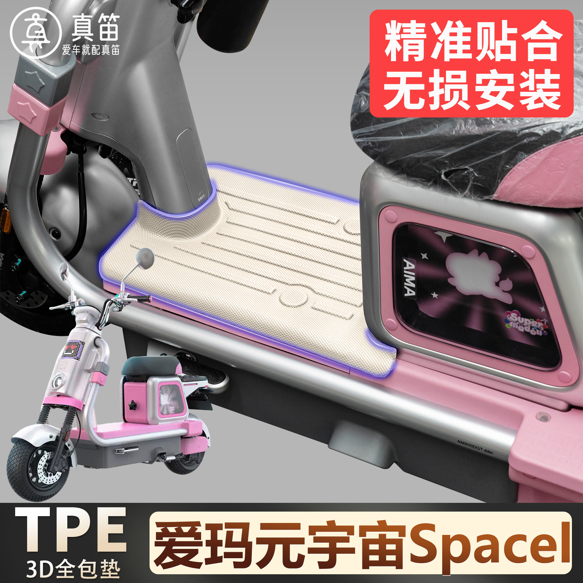 【爱玛元宇宙Spacel】适用脚垫