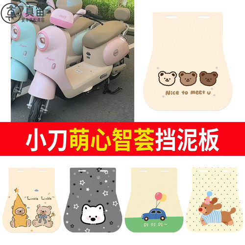 【小刀萌心智荟】适用挡泥板