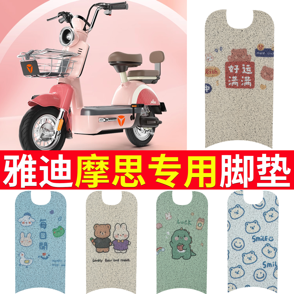 适用于雅迪摩思专用电动车脚垫