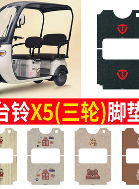 适用台铃X5电动三轮车脚垫电瓶车专用防水防滑踏板垫TL1200DZK-33