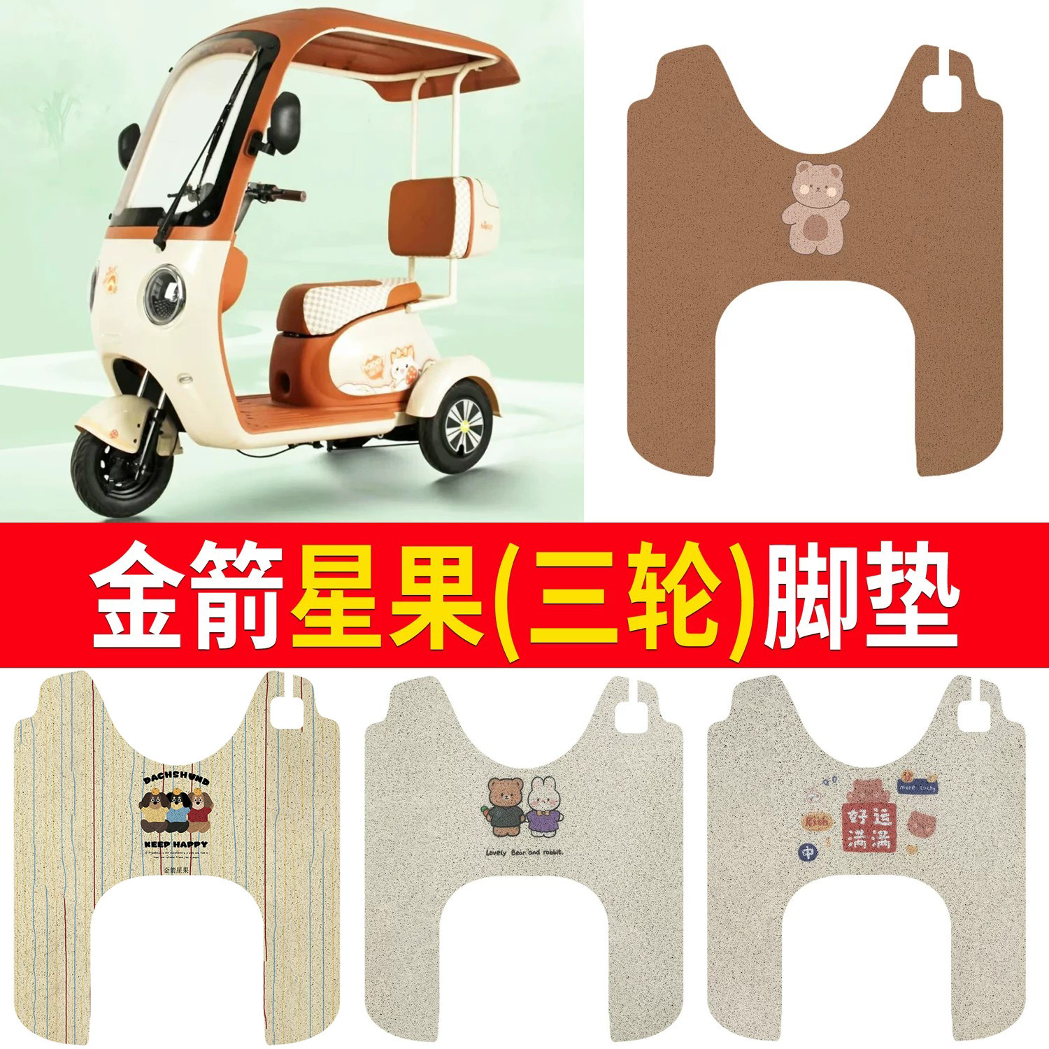 【金箭星果】适用三轮脚垫