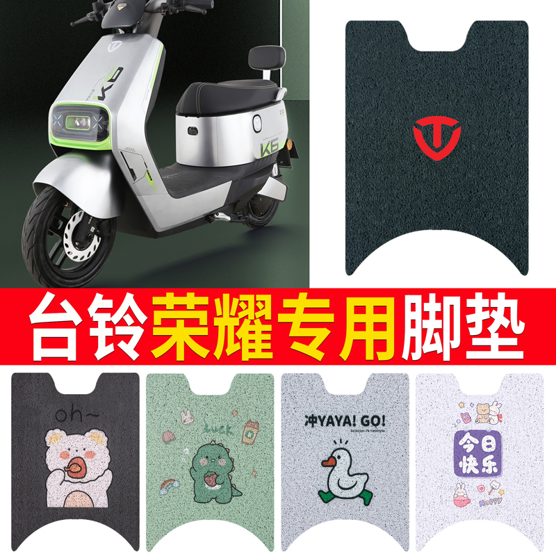 适用于【台铃超能二代荣耀】脚垫