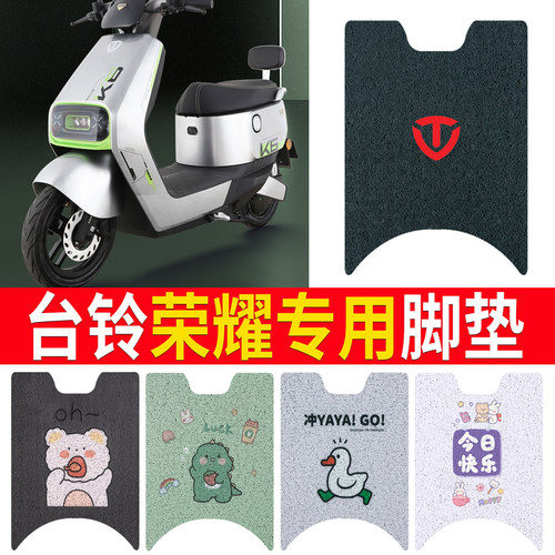 适用于【台铃超能二代荣耀】脚垫