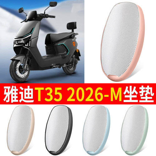 【雅迪T352026-M】适用铝膜坐垫