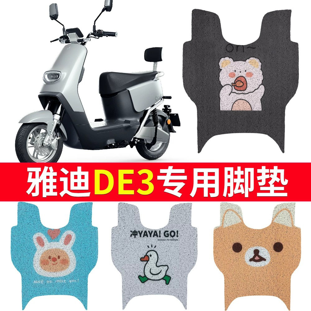 适用于【雅迪DE3】电动车脚垫