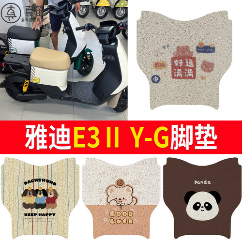 【雅迪E3ⅡY-G】适用脚垫