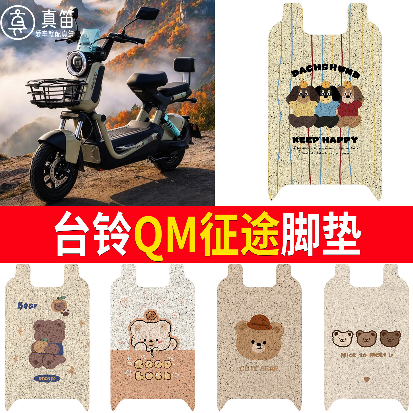【台铃QM征途】适用脚垫