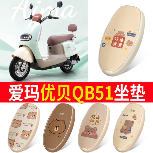 适用于【爱玛优贝QB51】皮革坐垫
