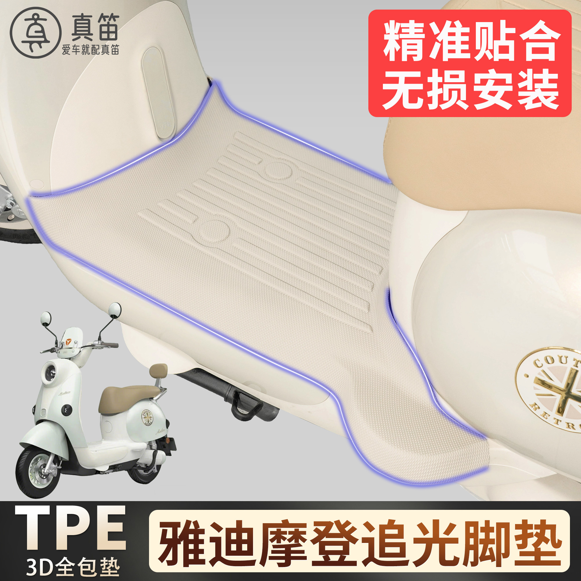 【雅迪摩登追光】适用TPE脚垫