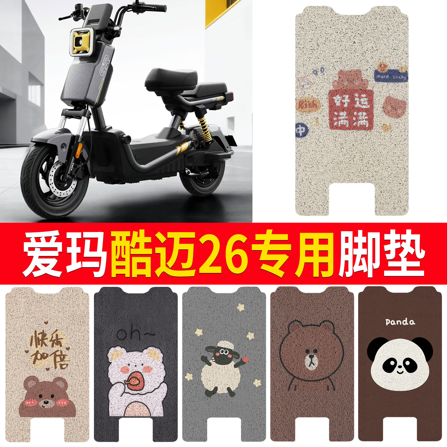 【爱玛酷迈26】适用脚垫