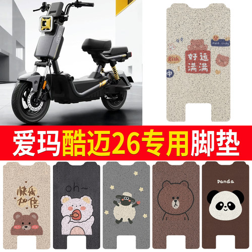 【爱玛酷迈26】适用脚垫