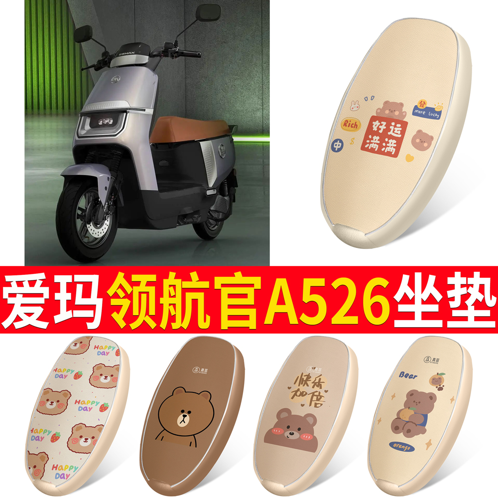 适用于爱玛领航官A526皮革坐垫