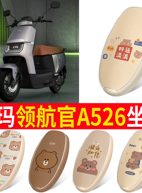 适用于爱玛领航官A526电瓶电动车座套坐垫套防水垫改装配件装饰