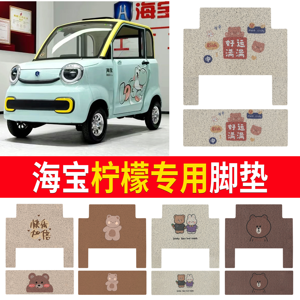【海宝柠檬2门】专用脚垫