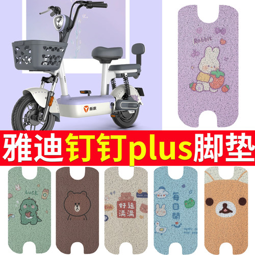 适用于雅迪钉钉PLUS电动车脚垫