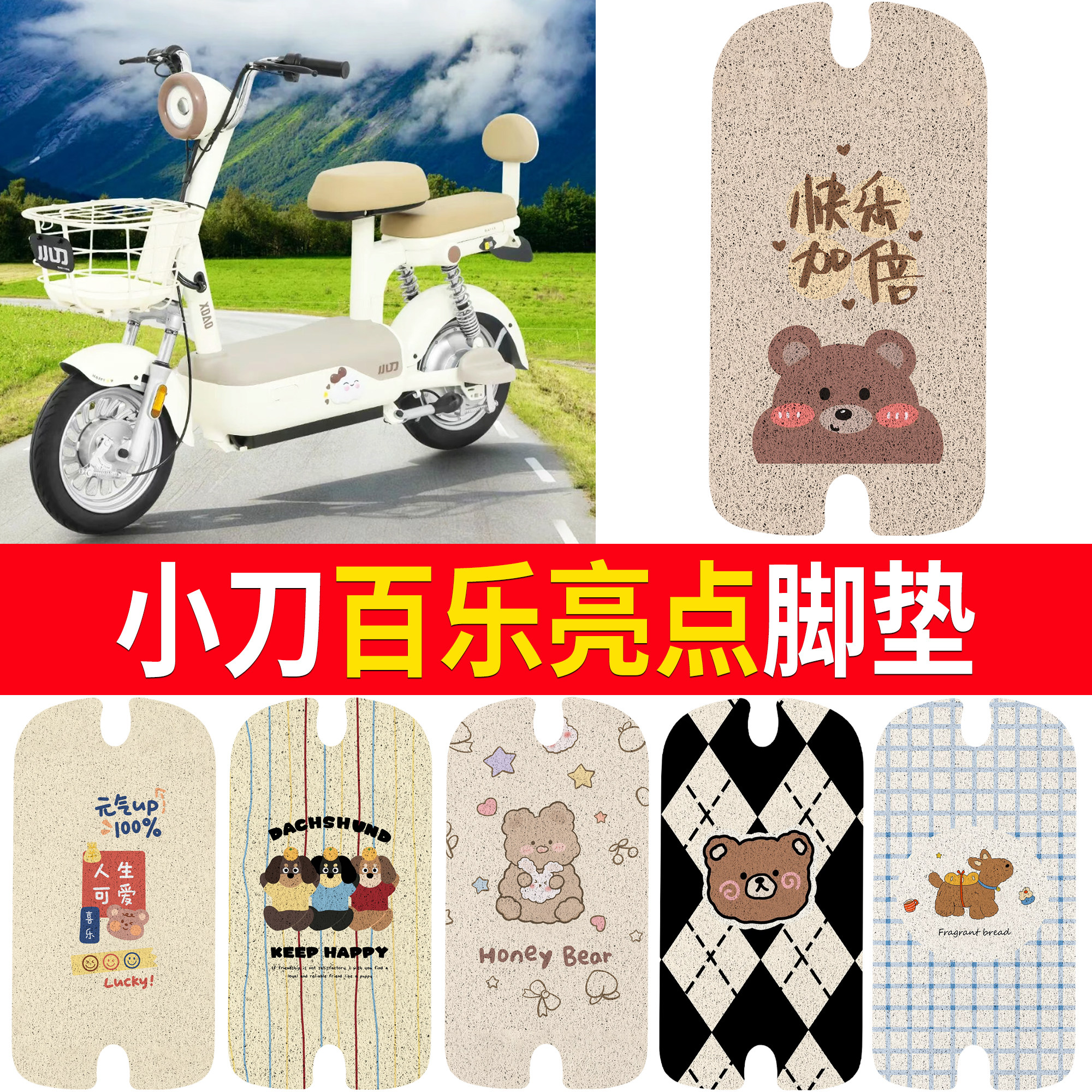 【小刀百乐亮点】适用脚垫